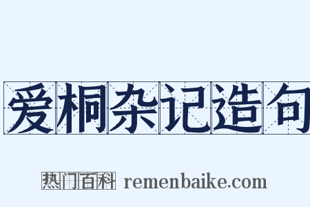 爱桐杂记造句是什么意思的图片